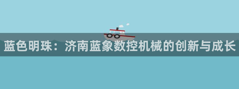 天辰娱乐跑的快