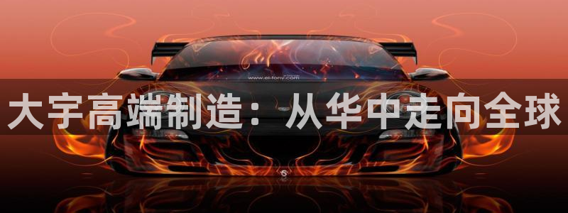 天辰娱乐75775：大宇高端制造：从华中走向全球