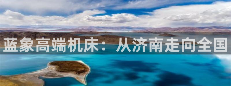 天辰娱乐挂机：蓝象高端机床：从济南走向全国