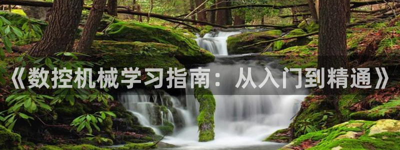 天辰娱乐连接：《数控机械学习指南：从入门到精通》